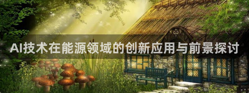 AI技术在能源领域的创新应用与前景探讨