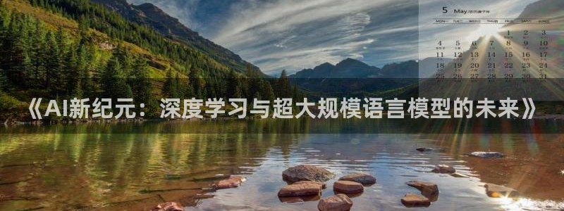 《AI新纪元：深度学习与超大规模语言模型的未来》