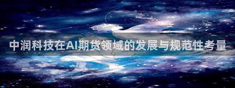 中润科技在AI期货领域的发展与规范性考量