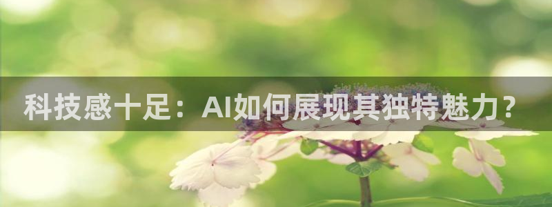 科技感十足：AI如何展现其独特魅力？