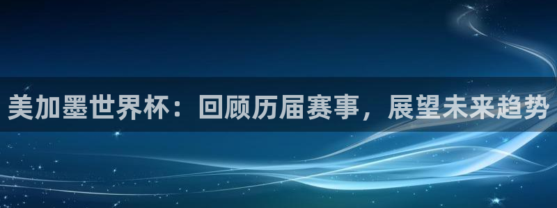 美加墨世界杯：回顾历届赛事，展望未来趋势