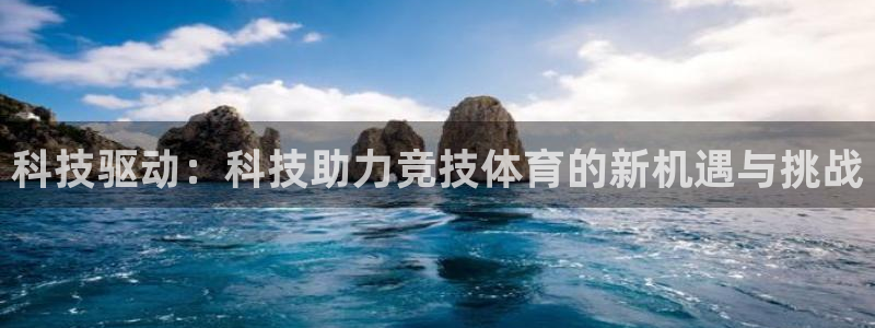 科技驱动：科技助力竞技体育的新机遇与挑战
