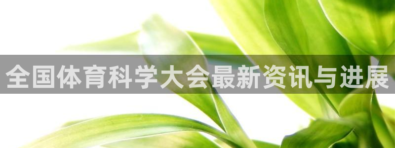 全国体育科学大会最新资讯与进展