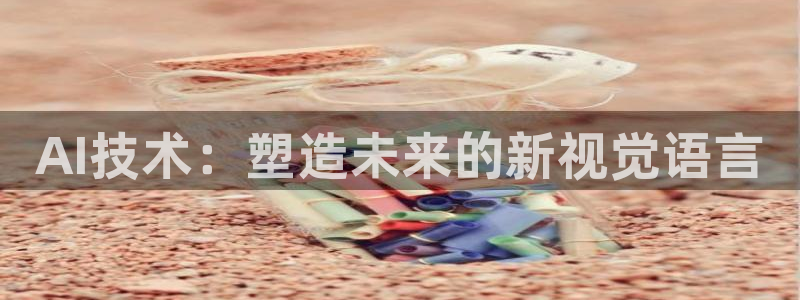 AI技术：塑造未来的新视觉语言