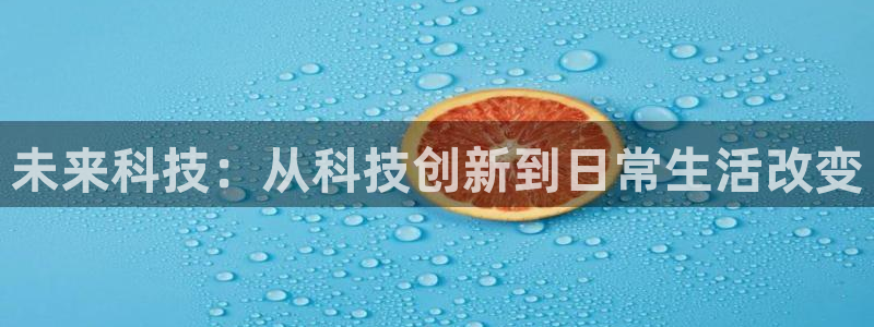 未来科技：从科技创新到日常生活改变