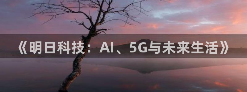 《明日科技：AI、5G与未来生活》