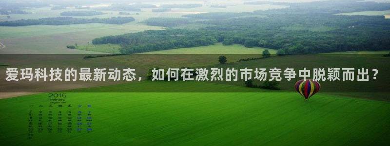 爱玛科技的最新动态，如何在激烈的市场竞争中脱颖而出？