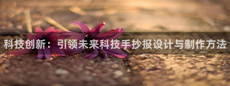 科技创新：引领未来科技手抄报设计与制作方法