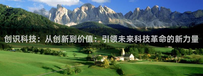 创识科技：从创新到价值：引领未来科技革命的新力量