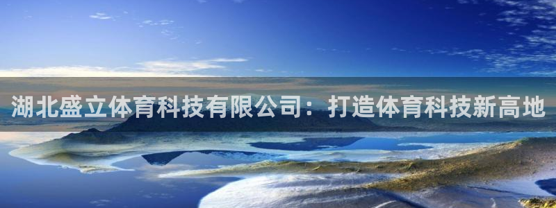 湖北盛立体育科技有限公司：打造体育科技新高地