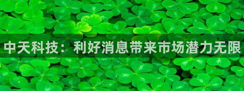中天科技：利好消息带来市场潜力无限