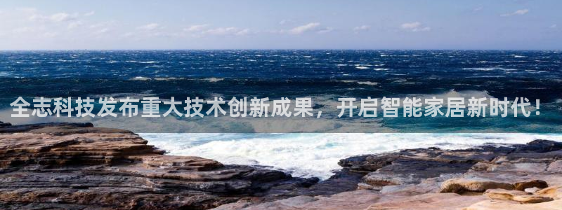 全志科技发布重大技术创新成果，开启智能家居新时代！