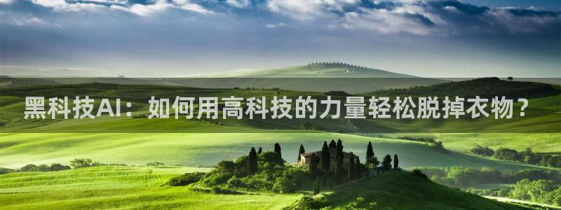 黑科技AI：如何用高科技的力量轻松脱掉衣物？