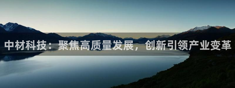 中材科技：聚焦高质量发展，创新引领产业变革
