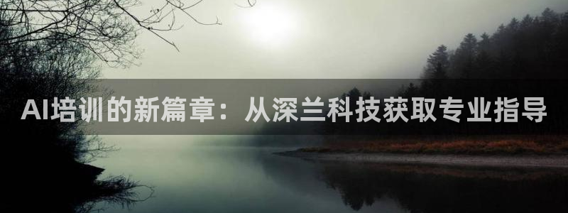 AI培训的新篇章：从深兰科技获取专业指导