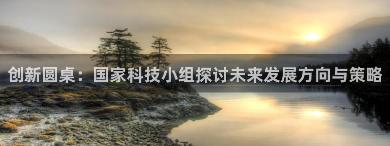 创新圆桌：国家科技小组探讨未来发展方向与策略