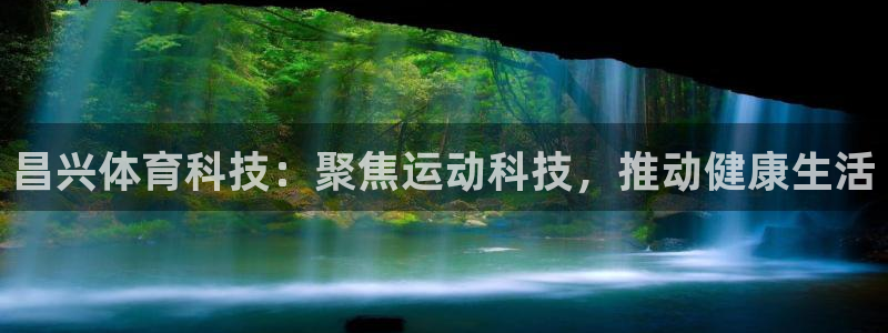 昌兴体育科技：聚焦运动科技，推动健康生活
