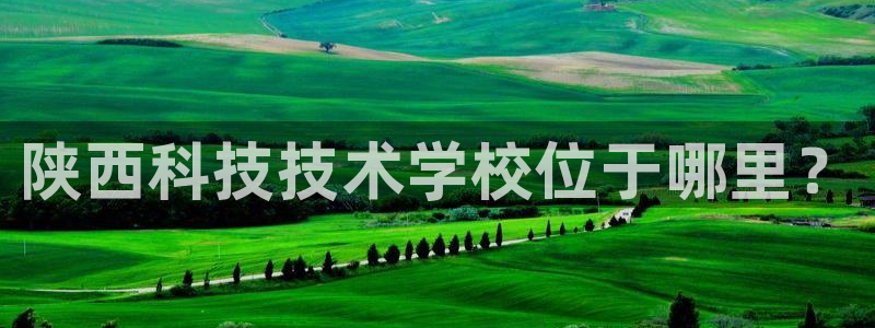 陕西科技技术学校位于哪里？