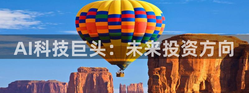 AI科技巨头：未来投资方向