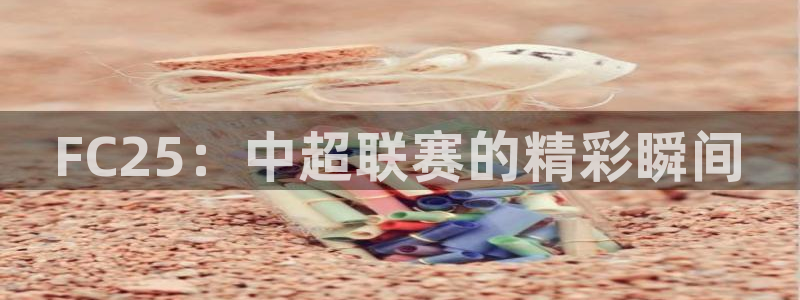 FC25：中超联赛的精彩瞬间