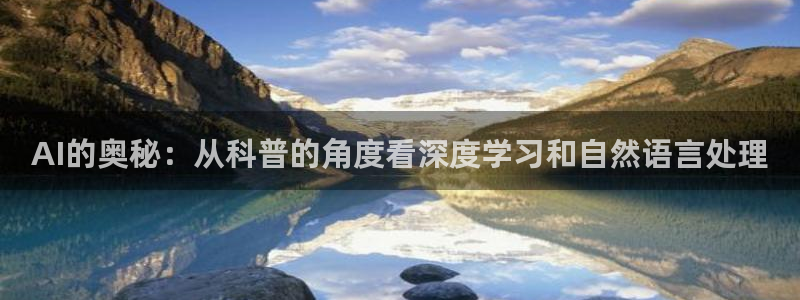 AI的奥秘：从科普的角度看深度学习和自然语言处理