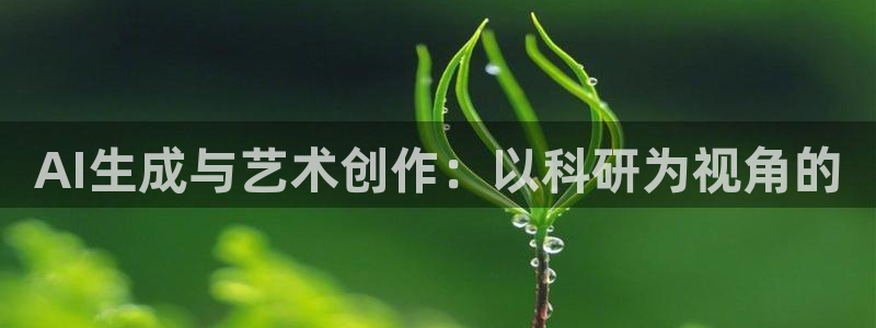 AI生成与艺术创作：以科研为视角的