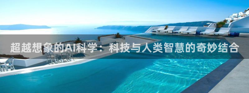 超越想象的AI科学：科技与人类智慧的奇妙结合