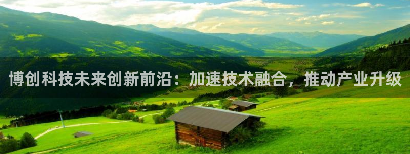 博创科技未来创新前沿：加速技术融合，推动产业升级