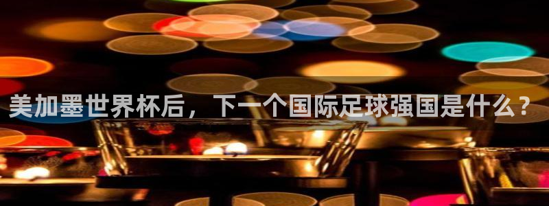 美加墨世界杯后，下一个国际足球强国是什么？